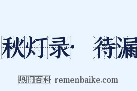 秋灯录·待漏是什么意思的图片
